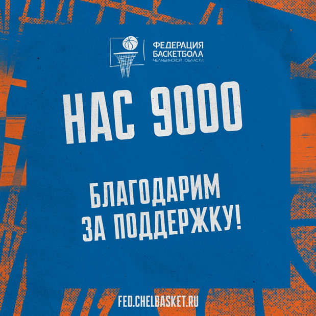 Взята новая высота – 9000 подписчиков в нашей группе «Федерация баскетбола Челябинской области» 