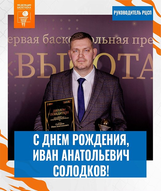 Поздравляем с днем рождения Ивана Анатольевича 