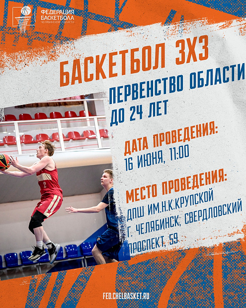 Миссия выполнима – успеть зарегистрироваться на Первенство Челябинской области по баскетболу 3х3 U-23 