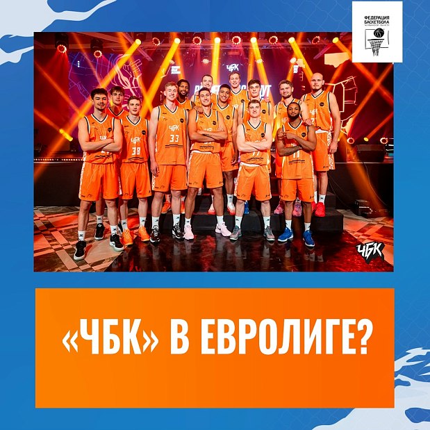 «ЧБК» в Евролиге! Хотели бы увидеть? 