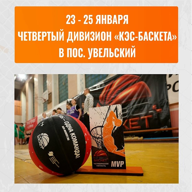 Никакие морозы не помешают старту четвертого дивизиона «КЭС-Баскета» 