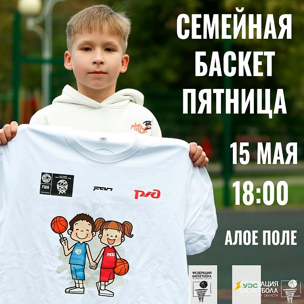 Отметим международный День семей по-баскетбольному 