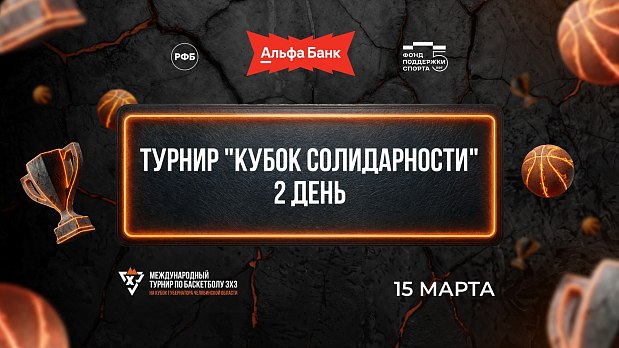 Кто сразится за медали международного «Кубка солидарности»? 