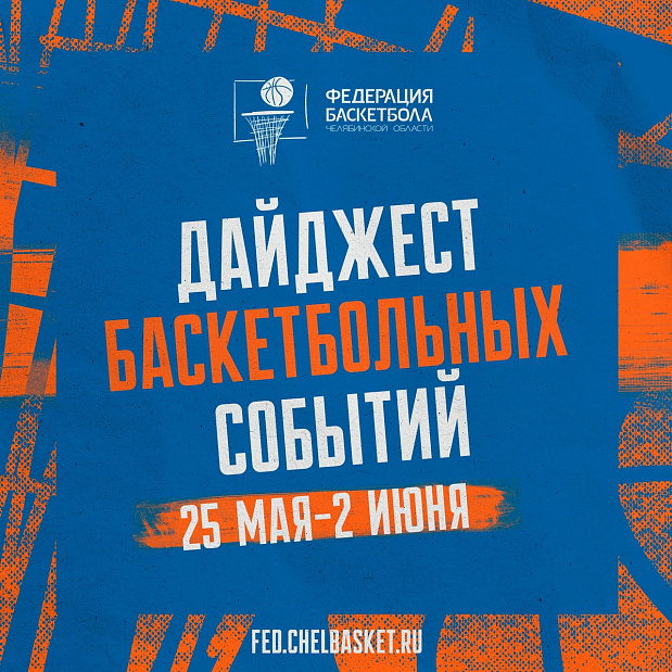 Последний майский дайджест актуальных баскетбольных событий Челябинской области так же прекрасен, как и последний школьный звонок  