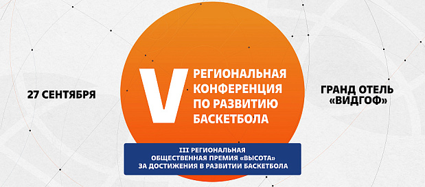 V региональная конференция по развитию баскетбола