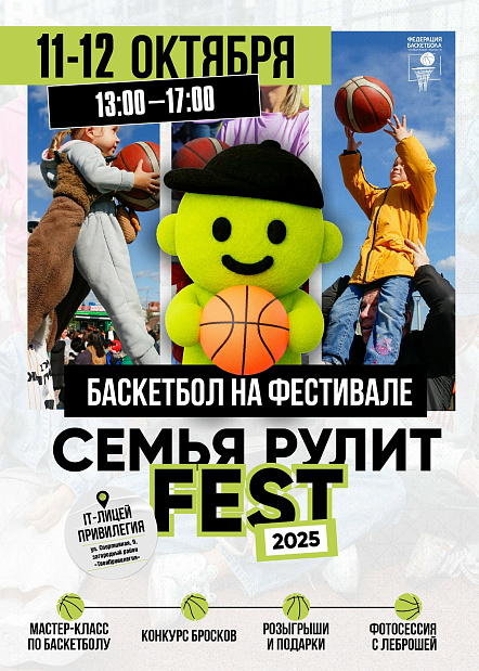 Тутта Ларсен и баскетбол на семейном фестивале «Семья Рулит FEST» 11-12 октября 