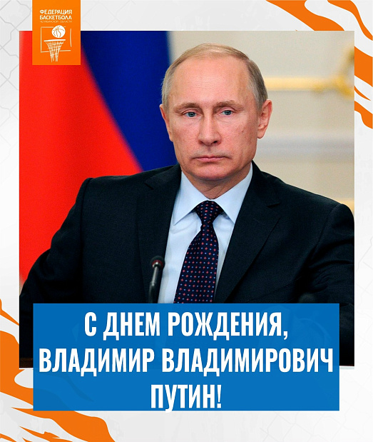 Поздравляем Владимира Владимировича Путина с днем рождения! 