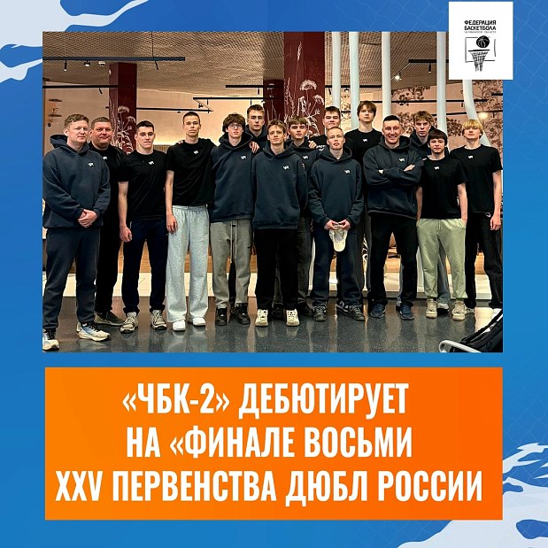 «ЧБК-2» бросает вызов грандам на «Финале восьми» XXV Первенства России 