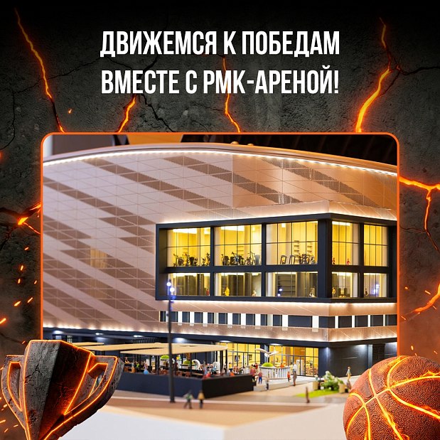 Движемся к победам вместе с РМК-Ареной 