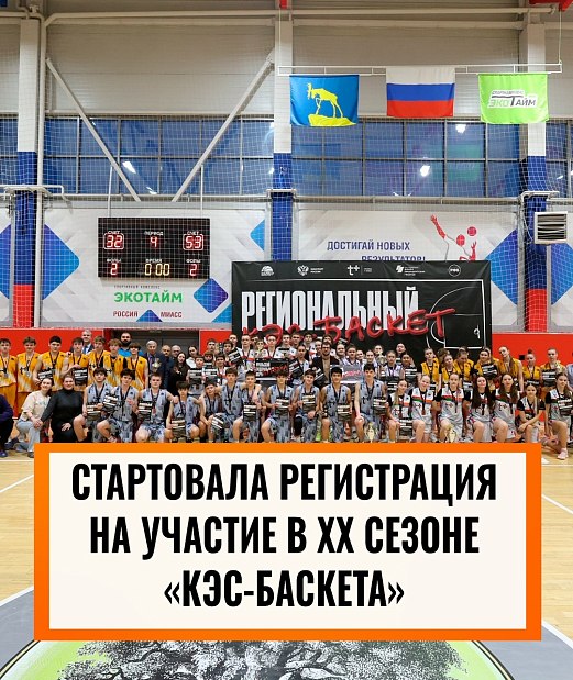 20 лет в игре: «КЭС-БАСКЕТ» открывает юбилейный сезон и принимает заявки 