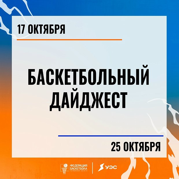 Заявляйте школы, занимайте трибуны и болейте за земляков: читайте дайджест по баскетбольной неделе 