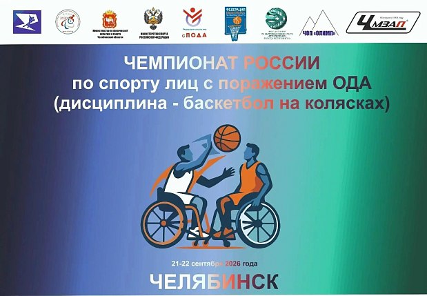 Чемпионат России по баскетболу на колясках возвращается в Челябинск 