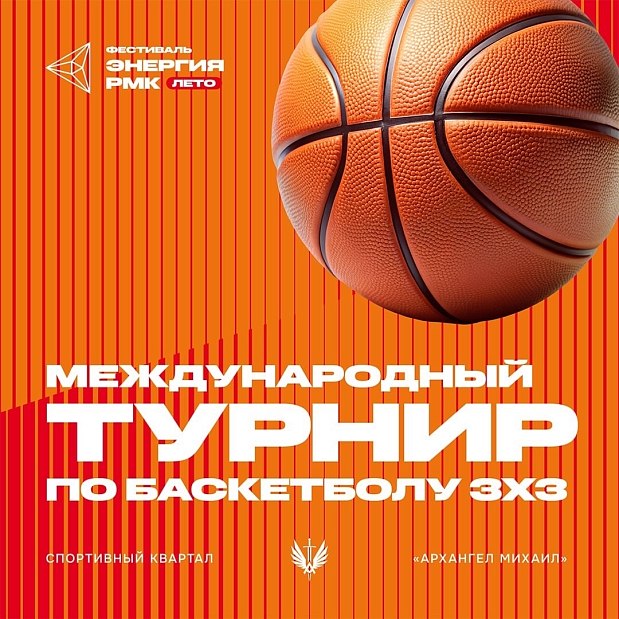 «Курчатов» покажет класс на международном турнире по баскетболу 3×3 