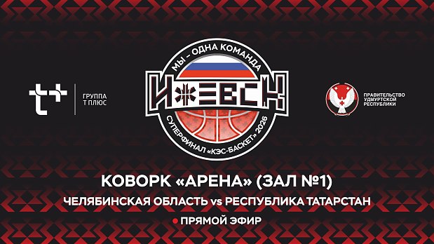 Они готовы показать себя на 3 дне Суперфинала «КЭС-Баскета» 