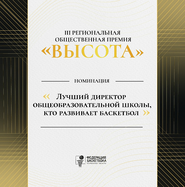 Впервые открываем прием заявок в номинации «Лучший директор общеобразовательной школы, кто развивает баскетбол» 