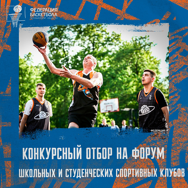Осталось 10 дней до завершения регистрации на первый на Южном Урале форум школьных и студенческих спортивных клубов 