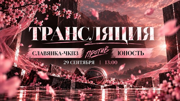 «Славянка-ЧКПЗ» играет за бронзу 