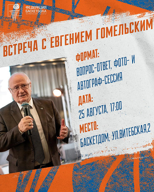 Однажды Евгений Гомельский сказал игроку: «Еще когда-нибудь увижу — обещаю, выгоню из команды» 