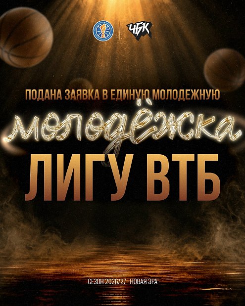 Наступает новая эра южноуральского баскетбола 