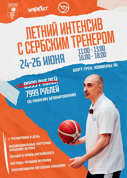 Перенимайте технику игры у профессионала – трехдневный баскетбольный интенсив с Далибором Сударом в Челябинске 