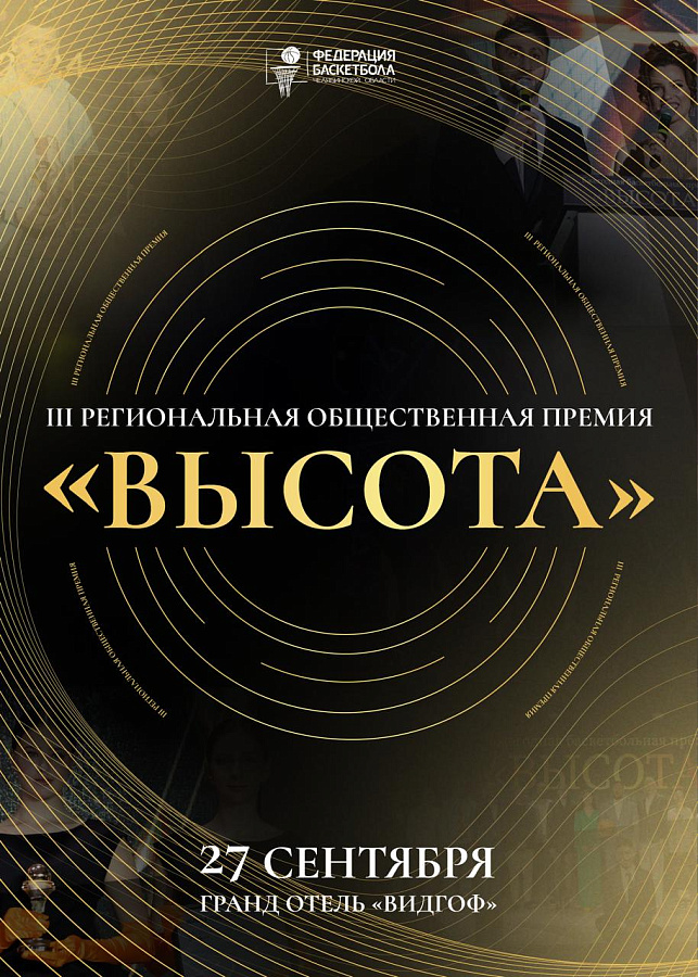 III региональная общественная премия «Высота» 