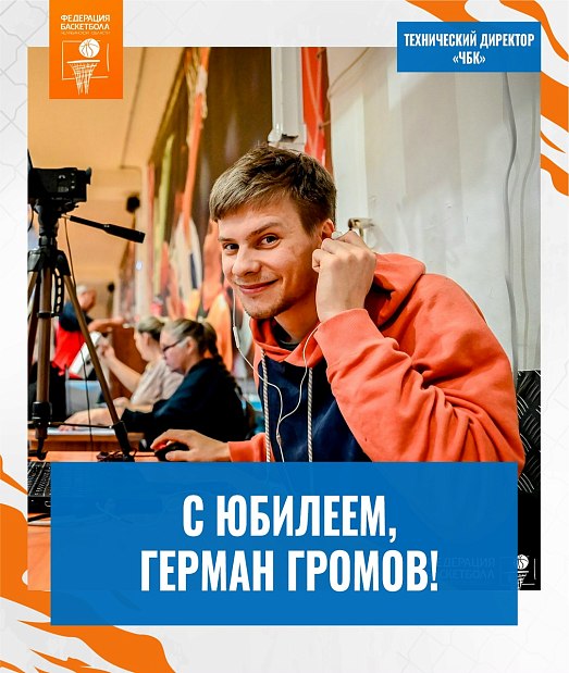 С юбилеем, Герман 