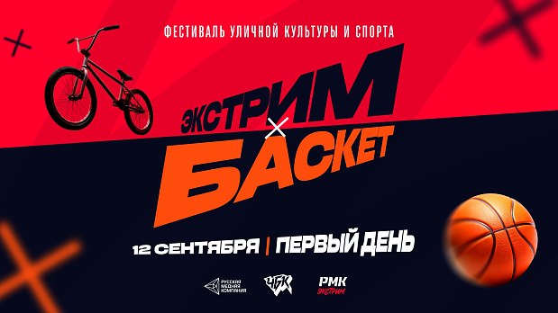 Начинаем отмечать юбилей города на баскетболе  