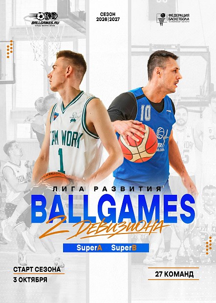 «Лига развития BallGames» открывает новый сезон 