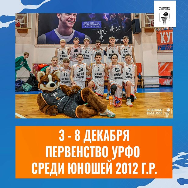 От Челябинска до Сургута — кто пробьётся в финал Первенства среди юношей до 15 лет? 