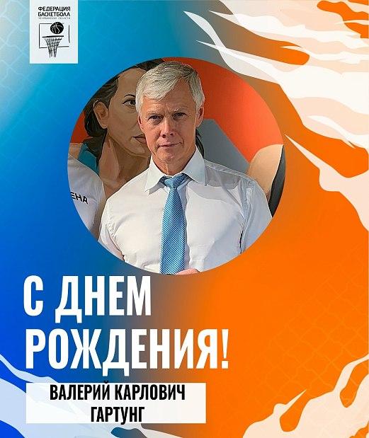 С юбилеем, Валерий Карлович 