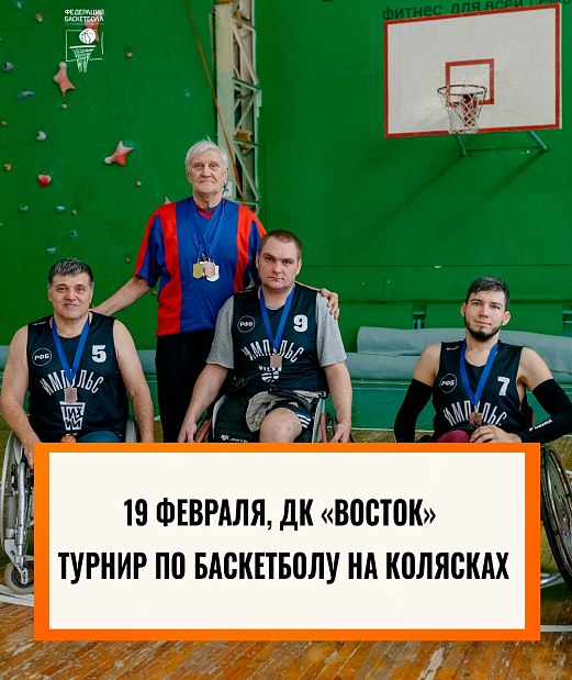 Инклюзивный баскетбол 3х3 — когда игра сильнее любых преград 