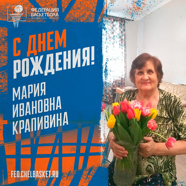 Поздравляем с 90-летием Марию Ивановну Крапивину 
