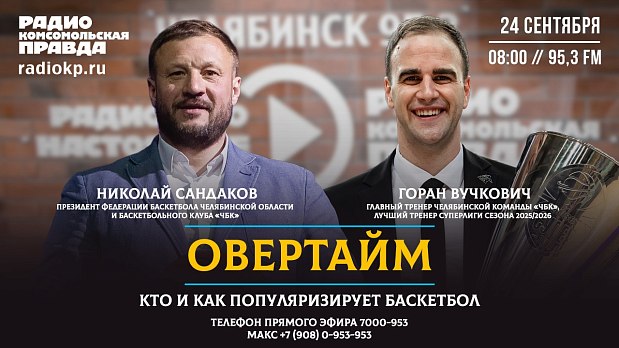 О большом баскетболе и героях сезона расскажем в прямом эфире 
