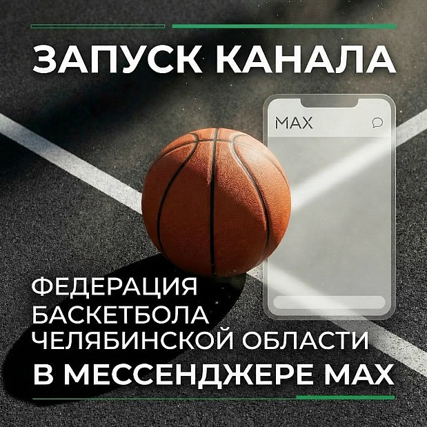 Баскетбол с вами в любой ситуации 