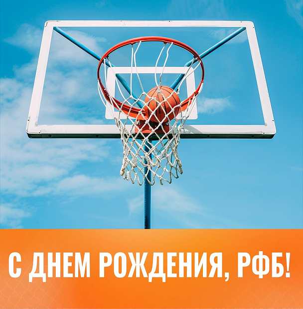 Главной баскетбольной организации страны – 34 года 