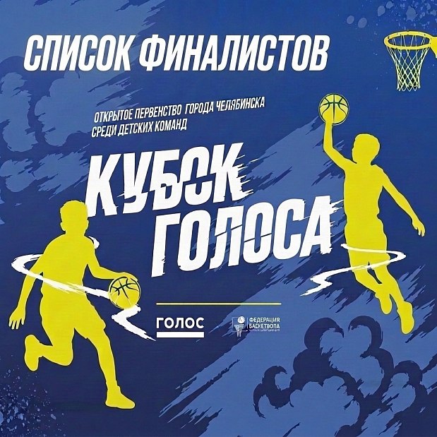 44 финалиста готовятся к заключительной битве на «Кубке ГОЛОС 3х3»