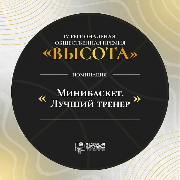 Воспитываем юных чемпионов: номинация «Минибаскет. Лучший тренер» 