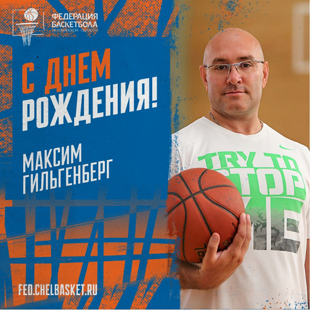 Поздравляем с днем рождения главного тренера баскетбольного клуба «Максимум» Максима Гильгенберга 