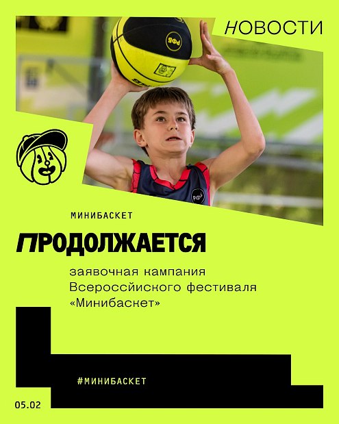 Регистрация на Всероссийский фестиваль «Минибаскет» выходит на финишную прямую 