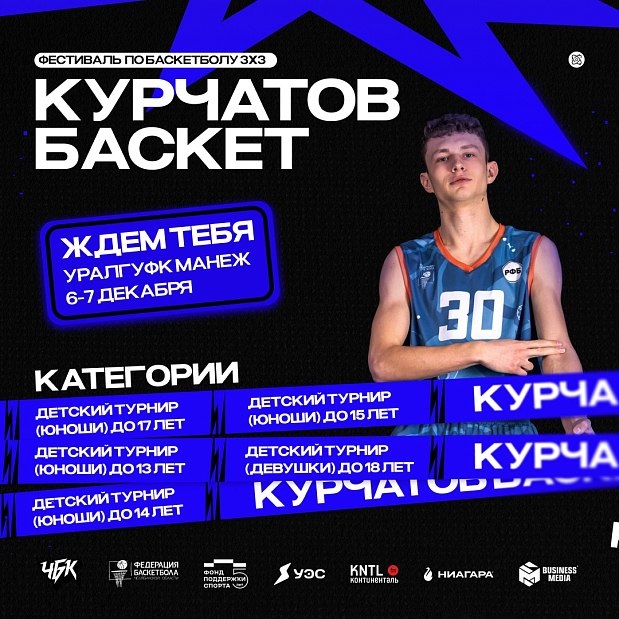 2 декабря – финальный день приема заявок на любительские турниры «Курчатов БАСКЕТА» 