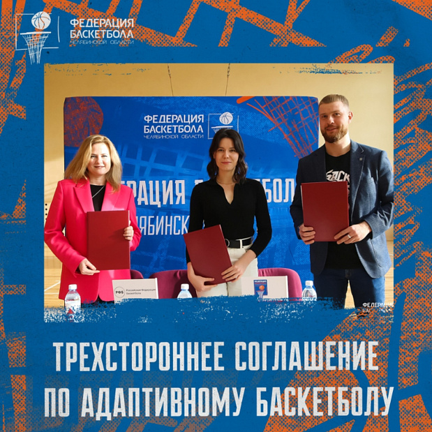 Подписано трехстороннее соглашение о сотрудничестве по подготовке и проведению мастер-классов по адаптивному баскетболу в Челябинской области 