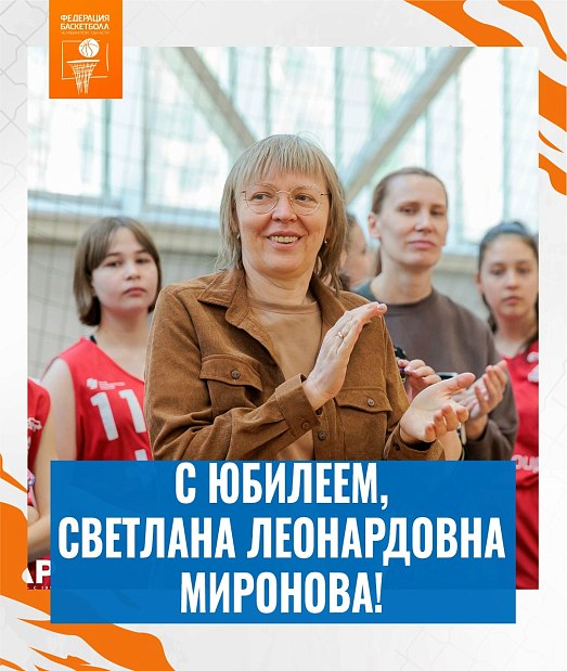 С юбилеем, Светлана Леонардовна! 