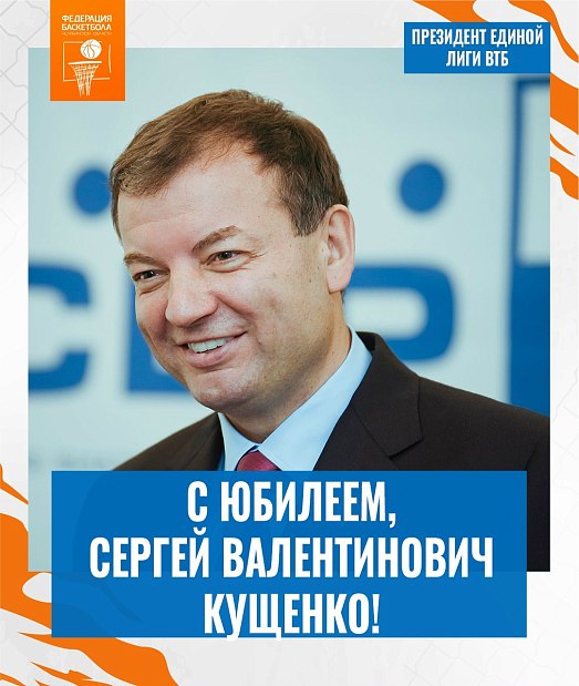 С юбилеем, Сергей Валентинович 