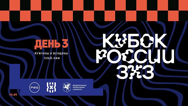 Наши в полуфинале Кубка России 