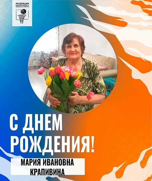 Сегодня день рождения у человека, который посвятил свою жизнь детскому баскетболу 