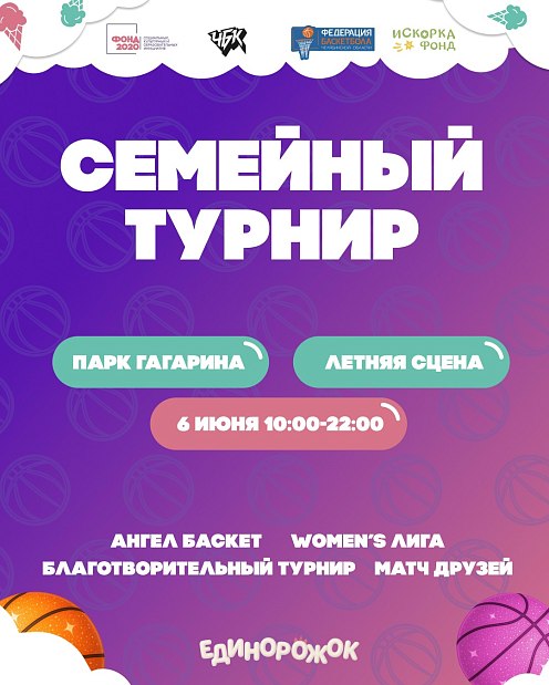 Кто примет участие в Семейном турнире 6 июня? 