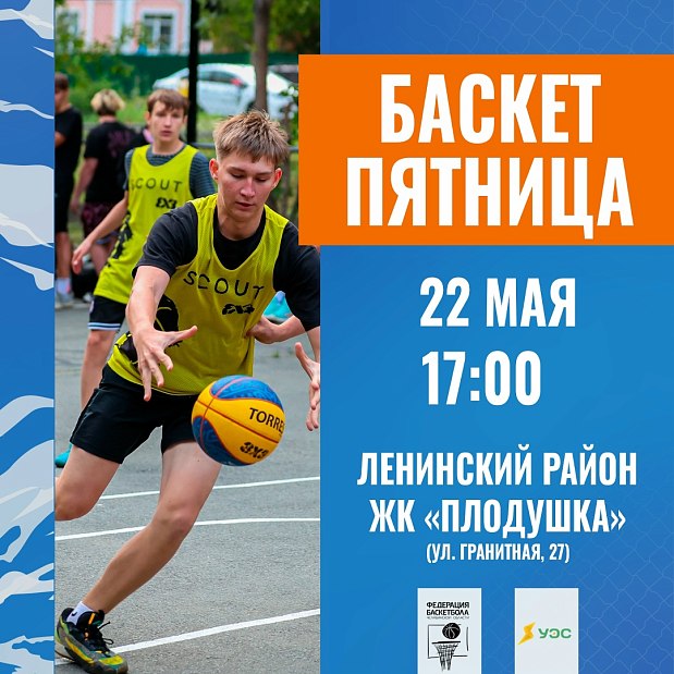 Провожаем весну и встречаем лето на «Баскет-пятнице» 