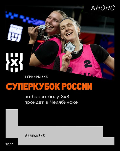 Суперкубок России по баскетболу 3х3 пройдет в Челябинске