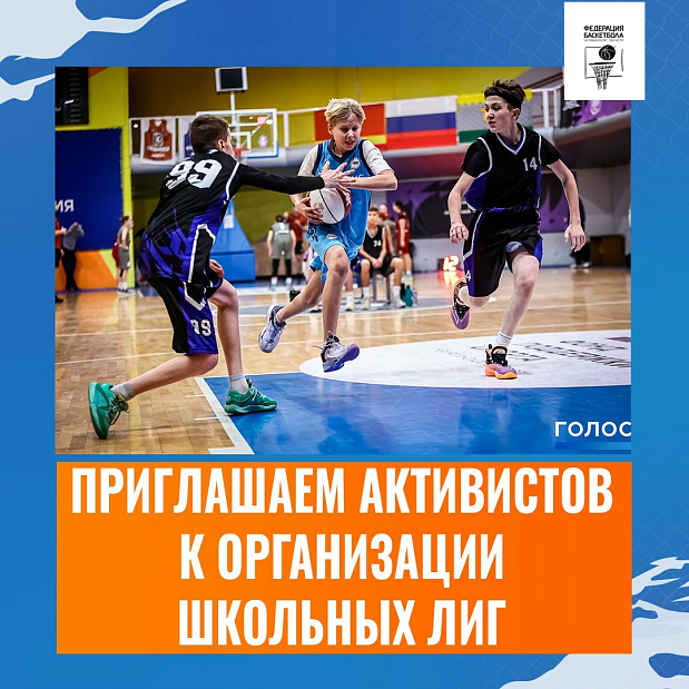 Развивайте школьный баскетбол вместе с нами – станьте соорганизатором баскетбольных соревнований 