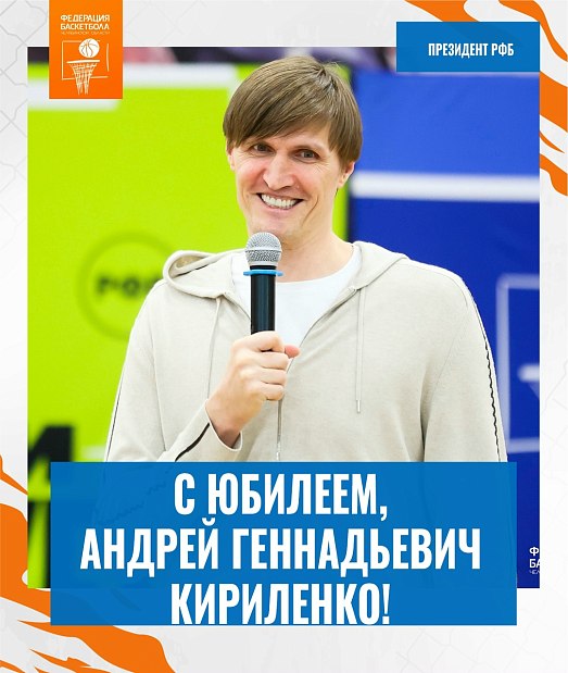 С юбилеем, Андрей Геннадьевич 